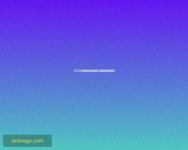 2026世界杯激战连连精彩纷呈 热血对决掀起全球狂潮