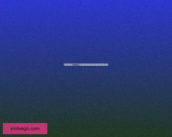 美加墨世界杯2026掀起全球足球狂潮新格局与冠军梦想之路荣耀