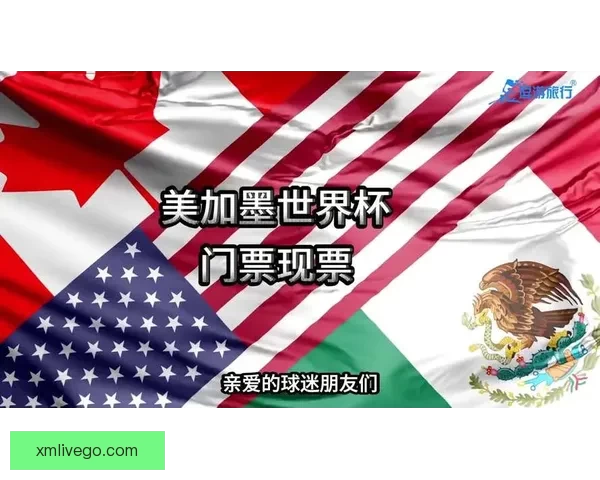 美加墨世界杯竞猜平台全新上线 精彩赛事竞猜与即时预测等你来挑战